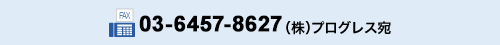 FAX番号：03-3341-6937（株）プログレス宛