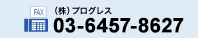 株式会社プログレスFAX番号　03-3341-6937