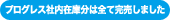 プログレス社内在庫分は全て完売しました