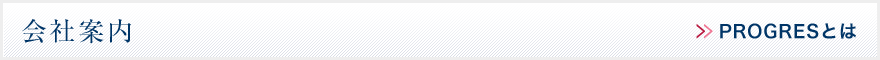 会社案内　PROGRESとは
