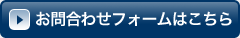 お問い合わせフォーム