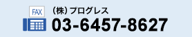 株式会社プログレスFAX番号　03-3341-6937