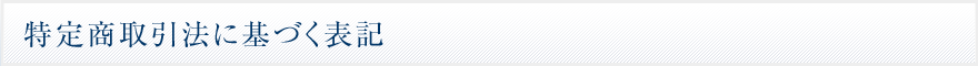 特定商取引法に基づく表記