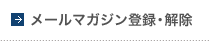 メールマガジン登録・解除